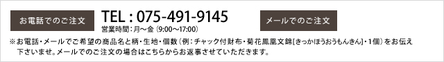 他の柄・生地でのオーダーメイドも承ります。お電話・メールにてお問い合わせ下さい。