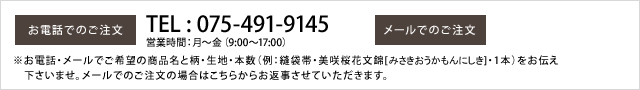 他の柄・生地でのオーダーメイドも承ります。お電話・メールにてお問い合わせ下さい。