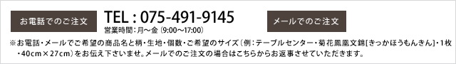 他の柄・生地でのオーダーメイドも承ります。お電話・メールにてお問い合わせ下さい。