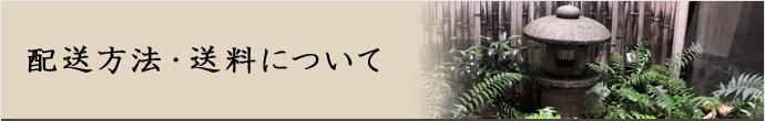配送方法・送料について