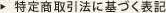 特定商取引法に基づく表記