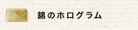 錦のホログラム