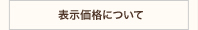 表示価格について