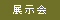 展示会