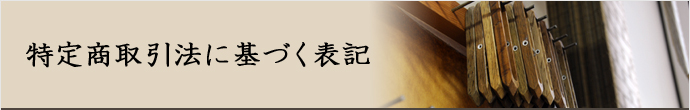 特定商取引法に基づく表記