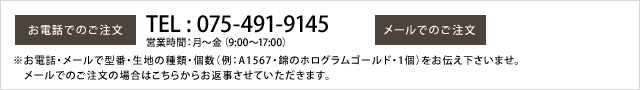 他の柄・生地でのオーダーメイドも承ります。お電話・メールにてお問い合わせ下さい。