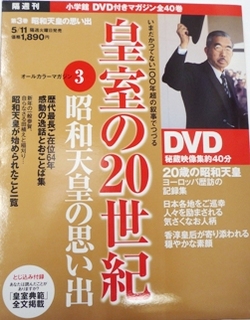 小学館　皇室の20世紀（全40巻）第3巻に掲載