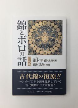 「錦とボロの話」二代龍村平蔵・著　再刊のお知らせ