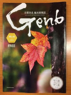 京都・洛北観光アップ「Genb vol.4」に光峯錦織工房が掲載