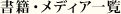 書籍・メディア一覧