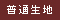 普通生地